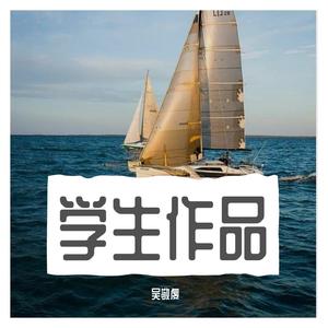 送我一朵小红花（翻自 厦门六中合唱团）