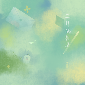 二月的姓名（demo）