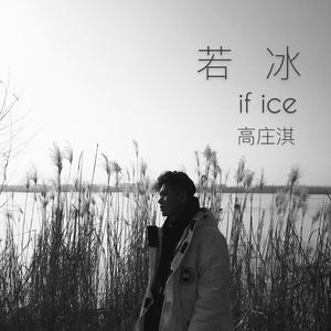 若冰
