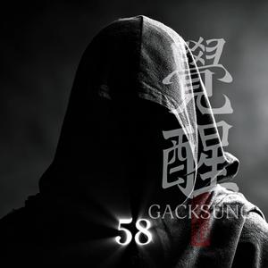 각성브금58 (BGM)