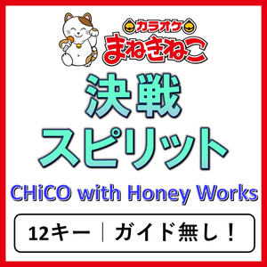 決戦スピリット +1KEY（カラオケ）[Originally Performed By CHiCO with HoneyWorks]