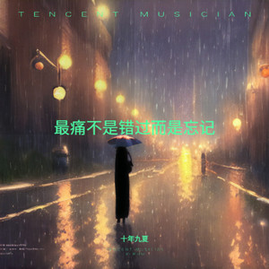 最痛不是错过而是忘记