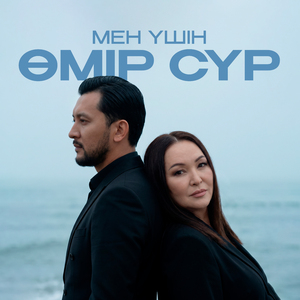 Мен үшін өмір сүр