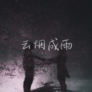 云烟成雨