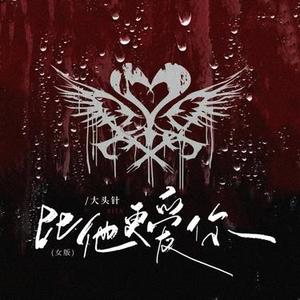 比他更爱你  (女版) (Cover 大头针 & 细妹)