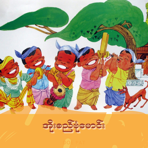 အိုးစည်ဗုံမောင်း