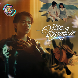 លាមិនប្រើពាក្យបែក (ជាកាំហុស)