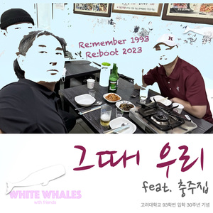 그때 우리 feat. 충주집 (Unplugged)