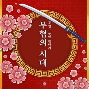 은둔고수의 등장