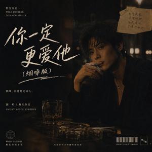 你一定更爱他(烟嗓版)