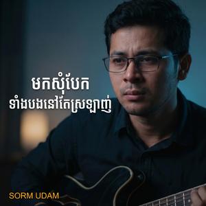 មកសុំបែកទាំងបងនៅតែស្រឡាញ់