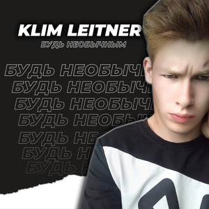 Будь необычным