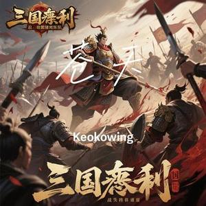 苍天 (Keokowing Remix)