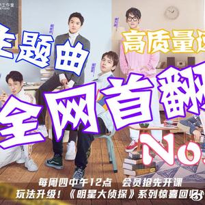 NO.1（名侦探学院主题曲）（翻自 名侦探学院）