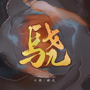 骁【男女对唱版】