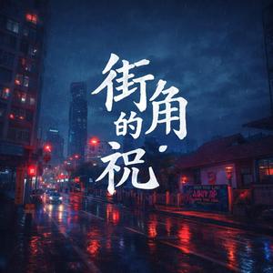 街角的祝福
