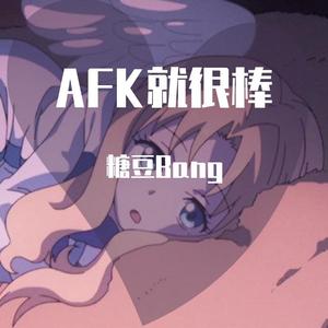 AFK就很棒
