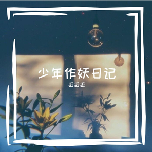 少年作妖日记（翻自 纳豆nado）