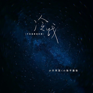 冷战 (不知道算是谁的错)