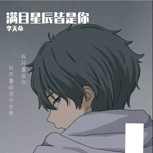满目星辰皆是你（翻自 Lker林柯）