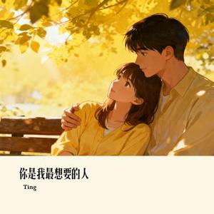 你是我最想要的人