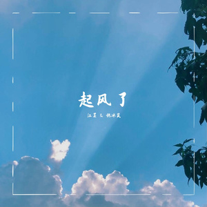 起风了