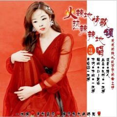 火辣地情歌额热辣辣地唱 (DJ默涵版)