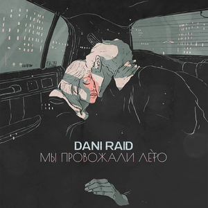 Мы провожали лето