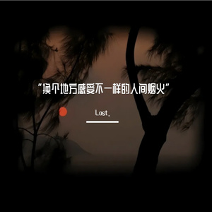 山那边的世界 伴奏