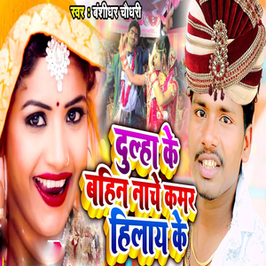 Dulha Ke Bhai Nache KAmar Hilay Ke
