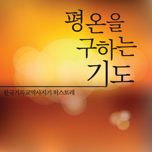 평온을 구하는 기도(Serenity Prayer)