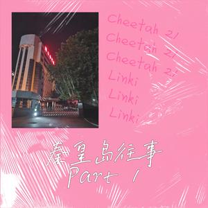 秦皇岛往事Part 1