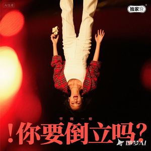你要倒立吗demo