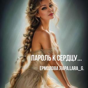 Пароль к сердцу...