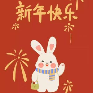 新年快乐