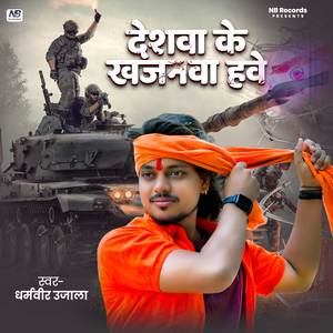 Deshwa Ke Khajanwa Hawe