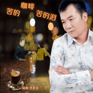 苦的咖啡苦的泪-兰天