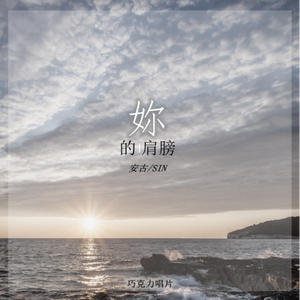 你的肩膀 (升华版)