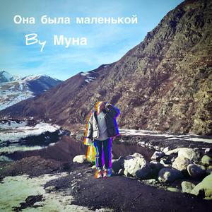 Она была маленькой