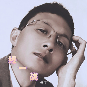 终一战 (伴奏版)