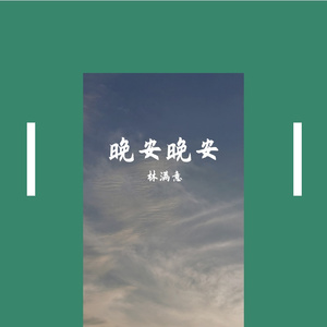 晚安晚安