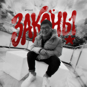 Законы