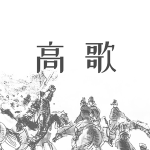 高歌（Prod by 张杰峻）