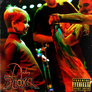 КОНЕЦ СВЕТА (feat. Эпоха & Виктор 'МакЛауд' Корчагин) [prod. by bienotravez]