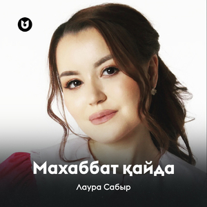 Махаббат қайда