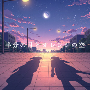 半分の月とオレンジの空