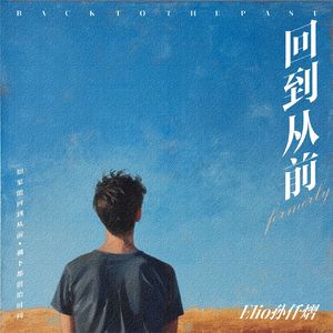 回到从前