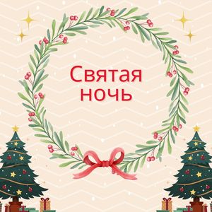 Благословенный вечер