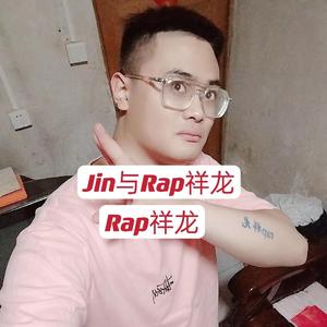 Jin与Rap祥龙