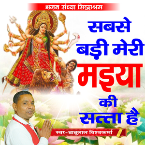 Sabase Badi Meri Maiya Ki Satta Hai